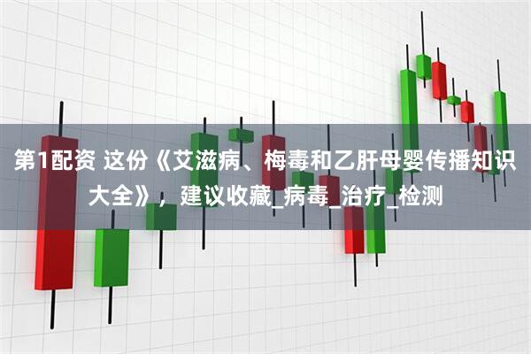 第1配资 这份《艾滋病、梅毒和乙肝母婴传播知识大全》，建议收藏_病毒_治疗_检测