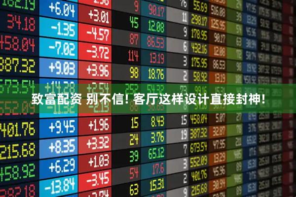 致富配资 别不信! 客厅这样设计直接封神!