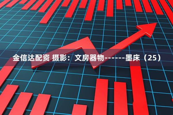 金信达配资 摄影：文房器物------墨床（25）